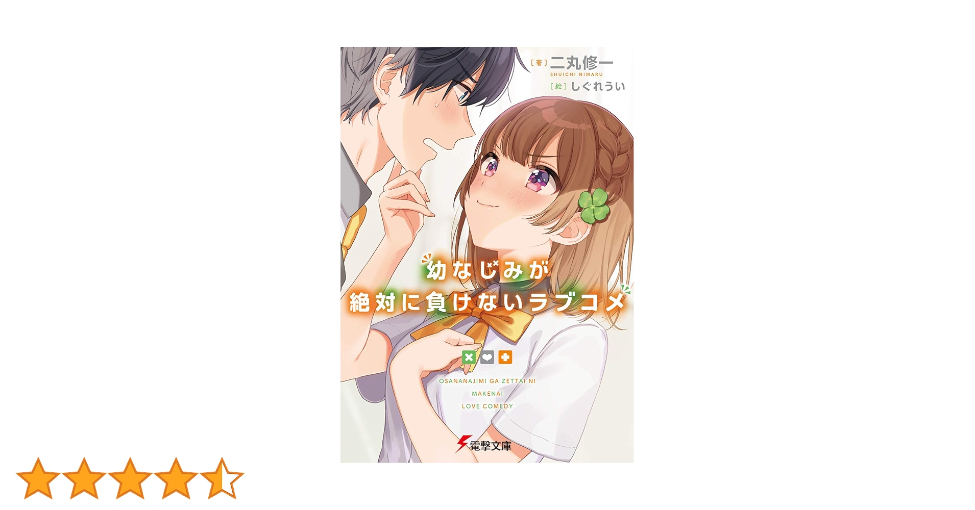 【特典付き】幼なじみが絶対に負けないラブコメ　7冊セット Amazon.co.jp: 幼なじみが絶対に負けないラブコメ お隣の四姉妹